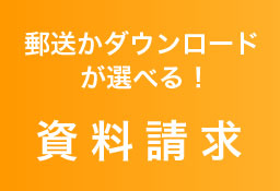 資料のご請求