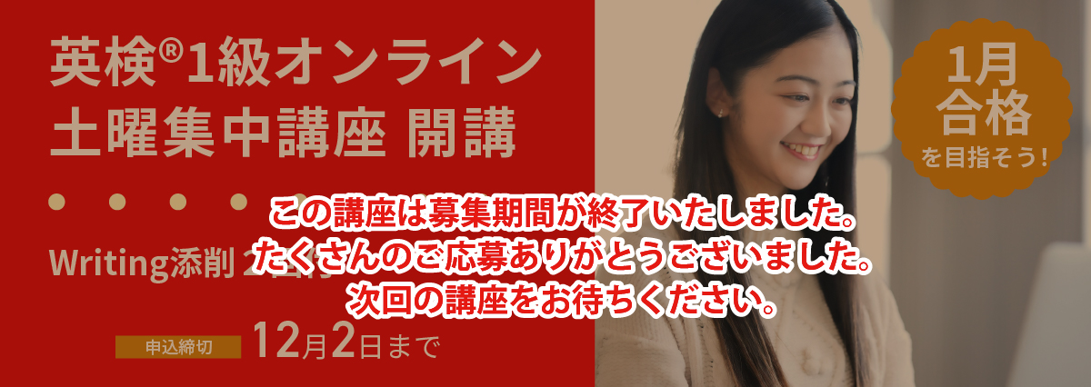 英検(R)オンライン土曜集中講座
