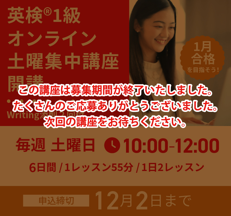 英検(R)オンライン土曜集中講座