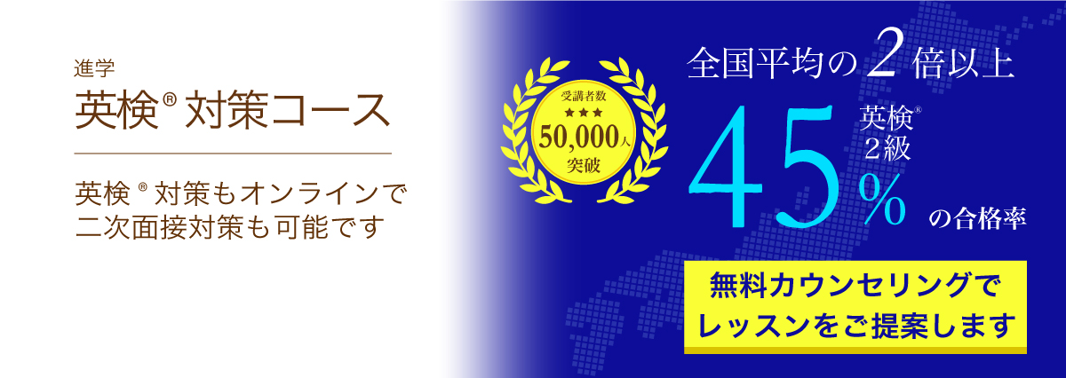 オンライン英検(R)対策講座・コース｜進学｜英検(R)対策もオンラインで。短期間でも効率よくスコアアップ。