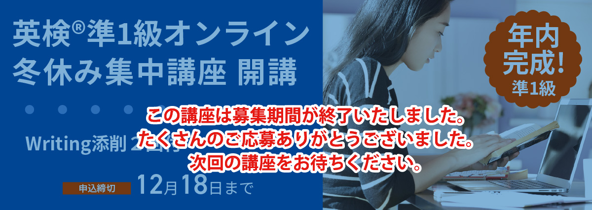 英検(R)準1級オンライン冬休み集中講座