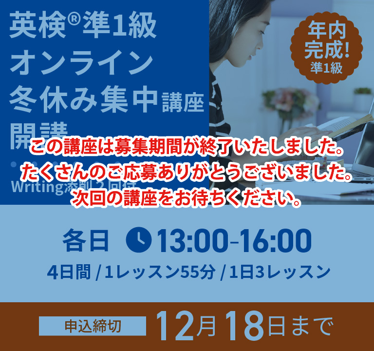 英検(R)準1級オンライン冬休み集中講座