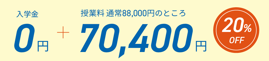 入学金0円、さらに授業料が20％オフの70400円
