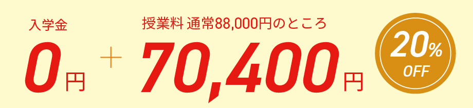 入学金0円、さらに授業料が20%オフの70400円