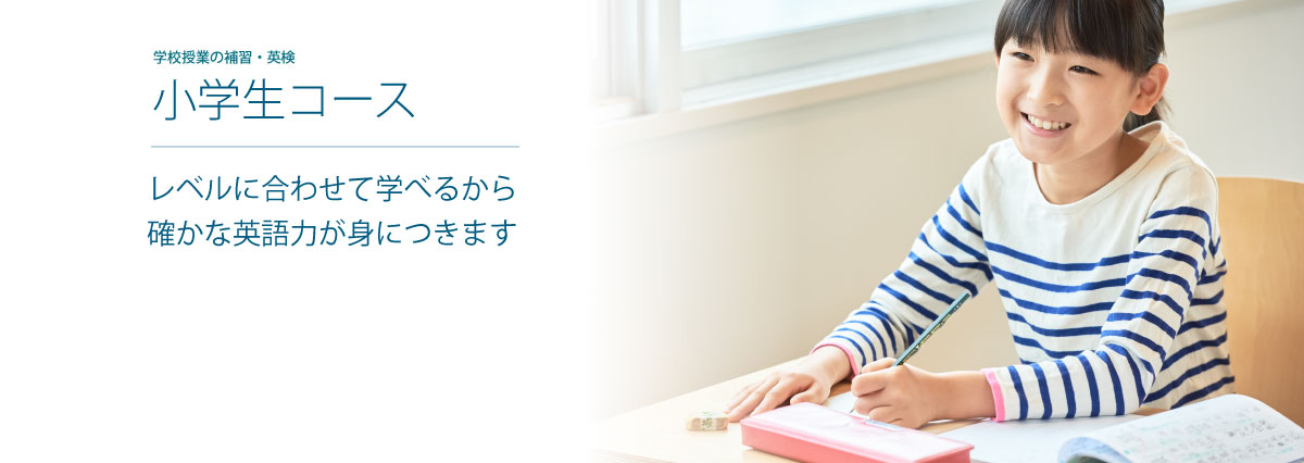 小学生コース｜就職・留学・大学院進学｜多様な目的に合わせて最適な対策をオンラインで