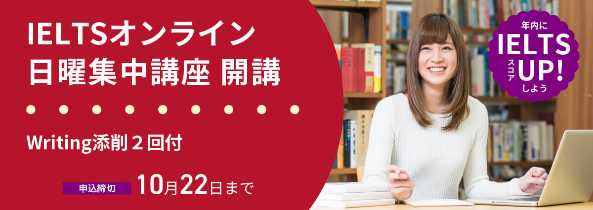 IELTSオンライン日曜集中講座
