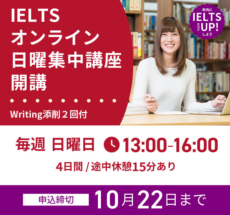 IELTSオンライン日曜集中講座