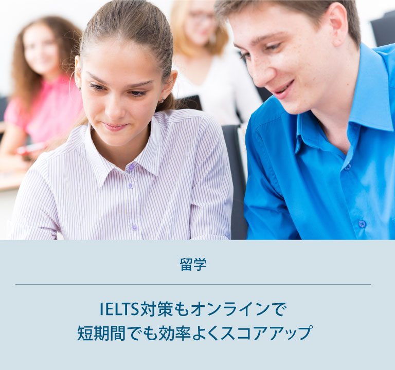 オンラインIELTS対策コース｜留学｜IELTS対策もオンラインで短期間でも効率よくスコアアップ