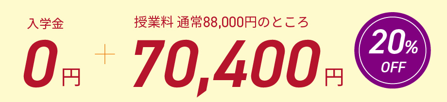 入学金0円、さらに授業料が20%オフの70400円