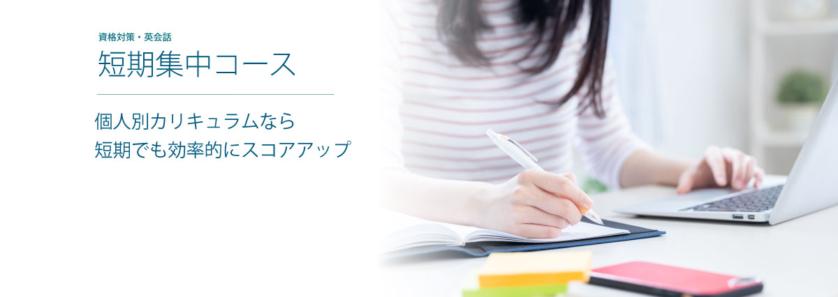 短期集中コース｜資格対策・英会話｜個人別カリキュラムなら短期でも効率的にスコアアップ