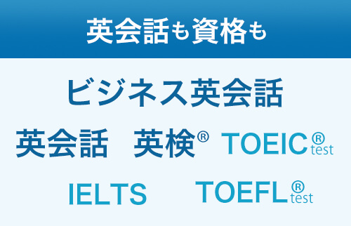 英会話と資格対策の併用