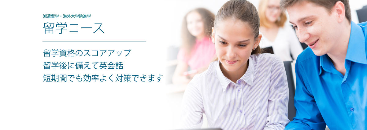 留学コース｜就職・留学・大学院進学｜多様な目的に合わせて最適な対策をオンラインで