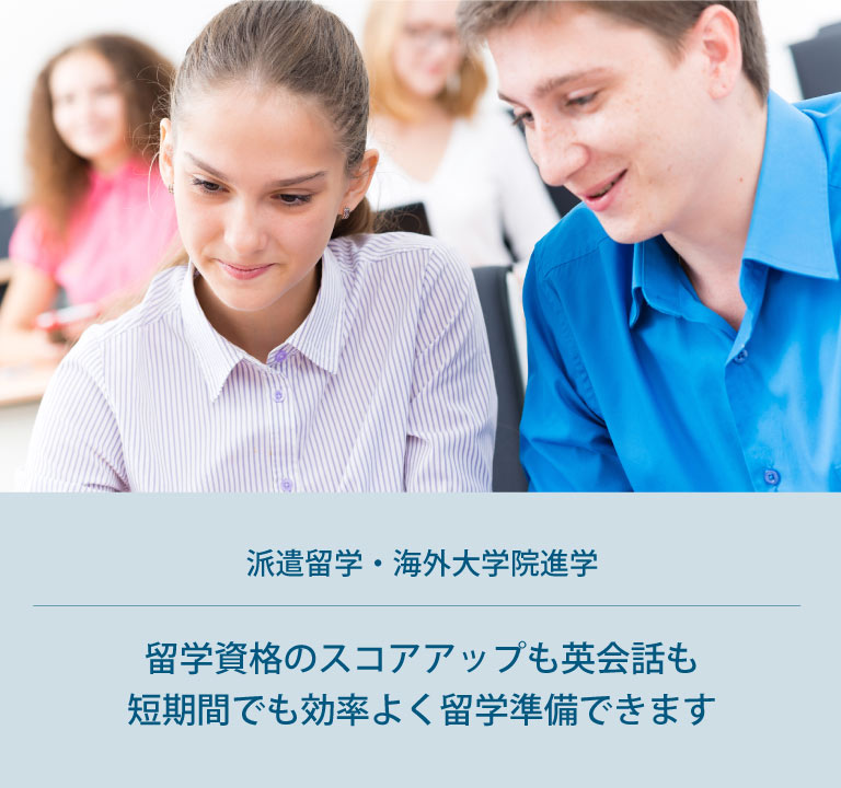 留学コース｜就職・留学・大学院｜多様な目的に合わせて最適な対策をオンラインで