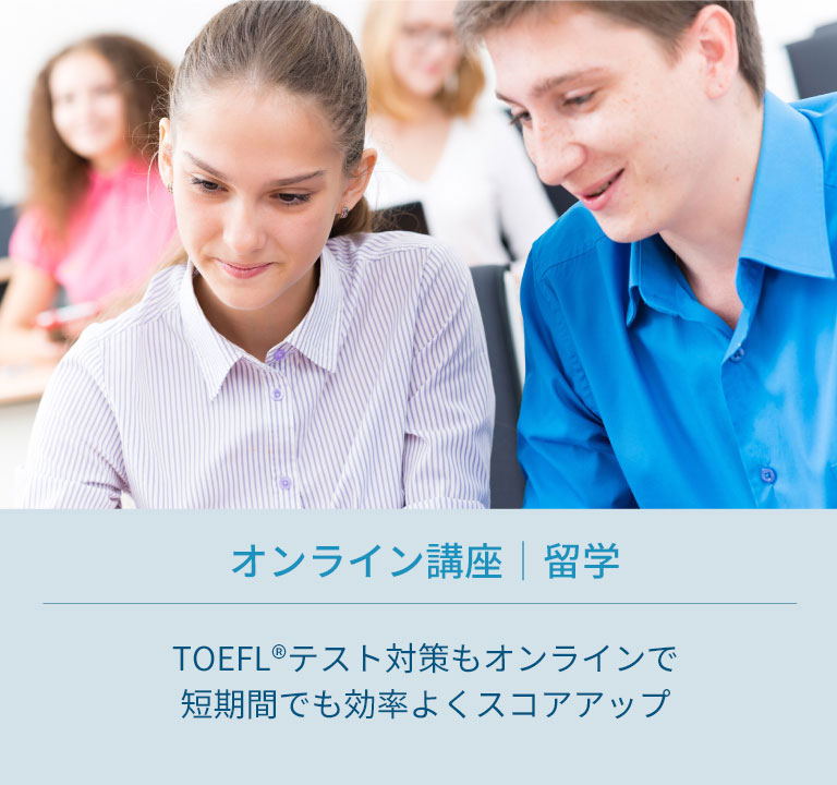 TOEFLテスト対策コース｜留学｜TOEFLテスト対策もオンラインで短期間でも効率よくスコアアップ