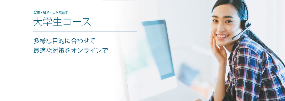 大学生コース｜就職・留学・大学院進学｜多様な目的に合わせて最適な対策をオンラインで