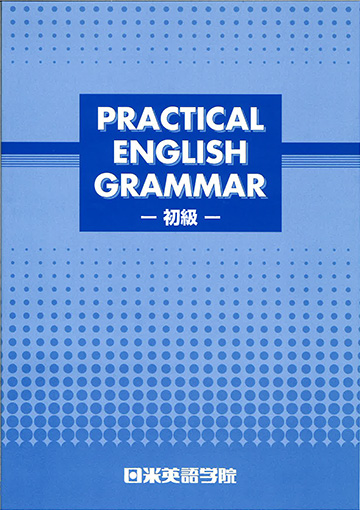 教材「Practical English Grammar 初級」表紙