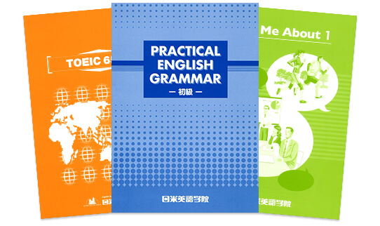 日米英語学院のオリジナル教材