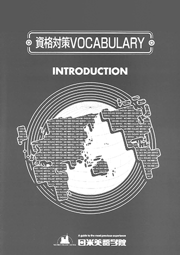 教材「資格対策ボキャブラリー」表紙