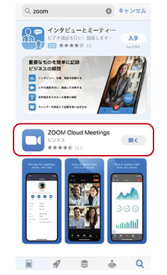 ご利用中スマートフォンに合わせて「Zoom Cloud Meeting」アプリを検索して、ダウンロード