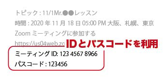 メールで送られてくるZoom情報には「ミーティングID」と「パスコード」が記載されています