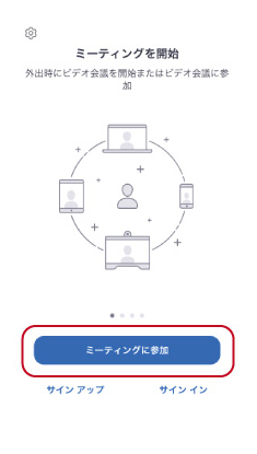 Zoomアプリを起動すると「ミーティング参加」ボタンが表示されます