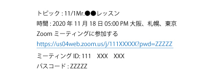 Eメールで「ミーティングID」と「パスコード」とともに、ミーティング用の「URL」が送られてきます