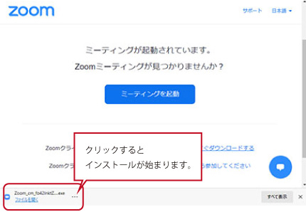 記載URLにアクセスすると、Zoomのインストールを促す画面が表示されます