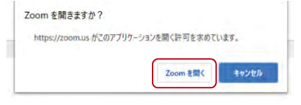 「Zoomを開きますか？」というポップアップ画面が表示されます