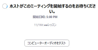 「ホストがミーティングを開始するのをお待ちください」というメッセージが表示されます