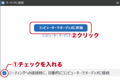 レッスン開始の直前に「オーディオに接続」画面が表示されます。