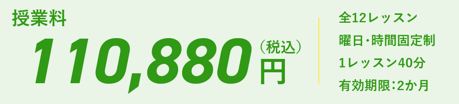 入学金0円、さらに授業料が20%オフの110880円
