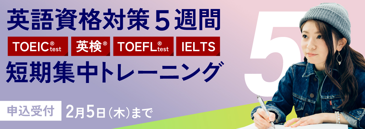 英語資格対策 5週間・短期集中トレーニング