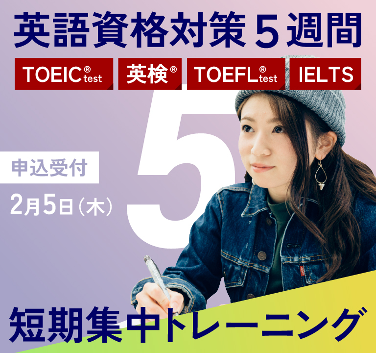 英語資格対策 5週間・短期集中トレーニング