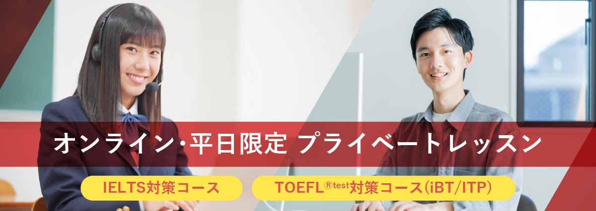 【IELTS / TOEFL(R)】オンライン・平日限定 プライベートレッスンコース