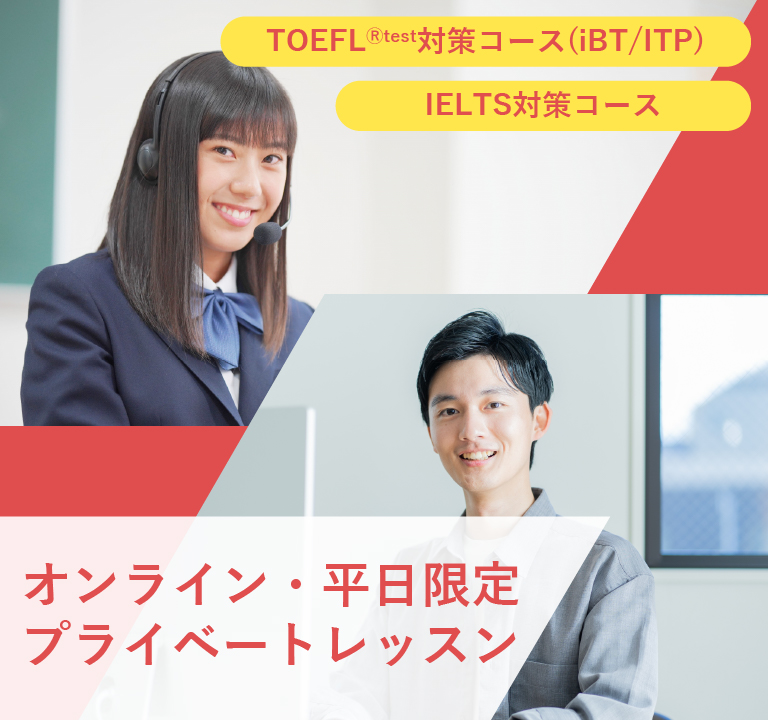【IELTS / TOEFL(R)】オンライン・平日限定 プライベートレッスンコース
