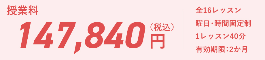入学金0円、さらに授業料が20％オフの147840円