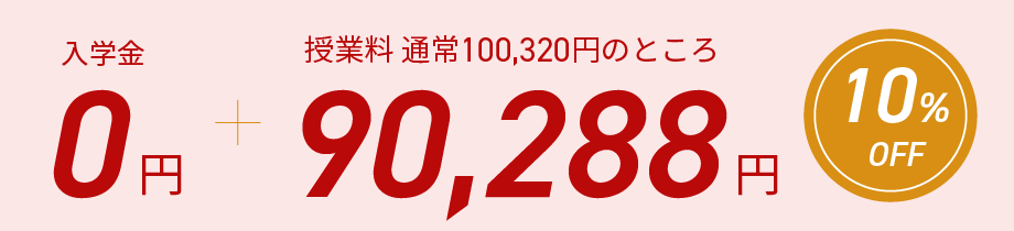 入学金0円、さらに授業料が10％オフの79200円