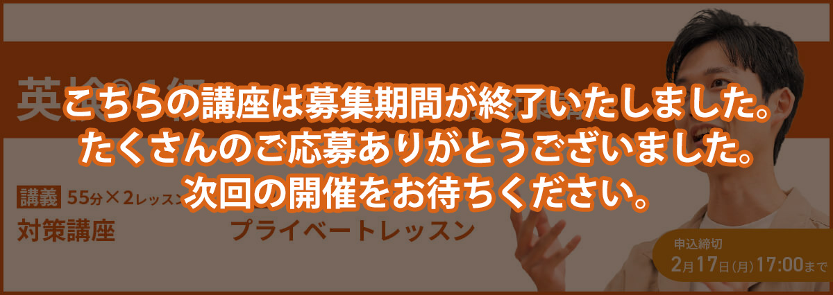 英検(R)1級二次面接対策オンライン講座