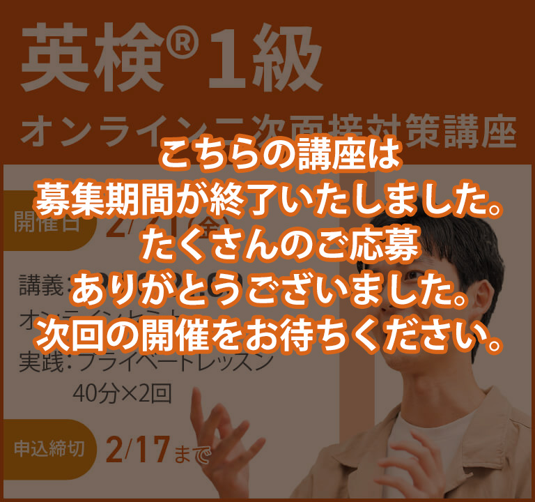 英検(R)1級二次面接対策オンライン講座