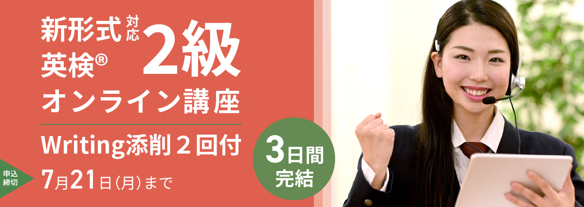 【夏休み短期集中】英検(R)2級オンライン講座