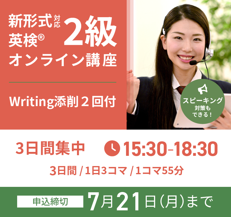 【夏休み短期集中】英検(R)2級オンライン講座