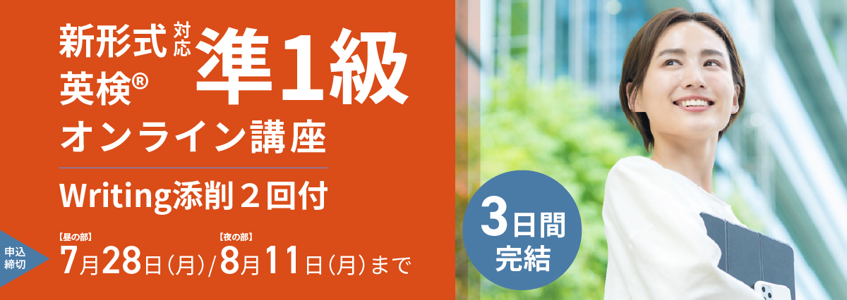 【夏休み短期集中】英検(R)準1級オンライン講座