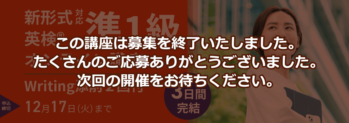 【冬休み短期集中】英検(R)準1級オンライン講座