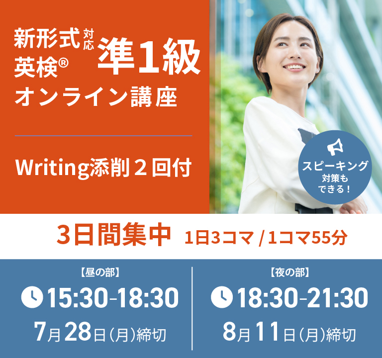 【夏休み短期集中】英検(R)準1級オンライン講座