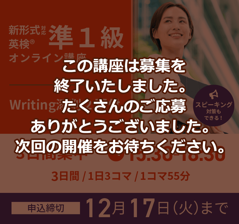 【冬休み短期集中】英検(R)準1級オンライン講座