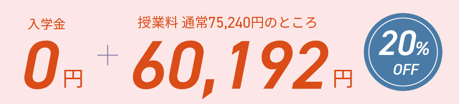 入学金0円、さらに授業料が20%オフの60192円