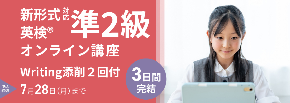 【夏休み短期集中】英検(R)準2級オンライン講座