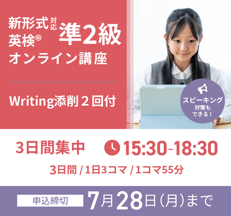 【夏休み短期集中】英検(R)準2級オンライン講座