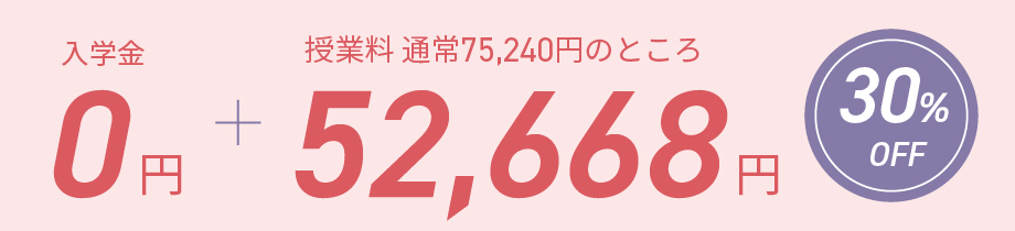 入学金0円、さらに授業料が30%オフの52668円