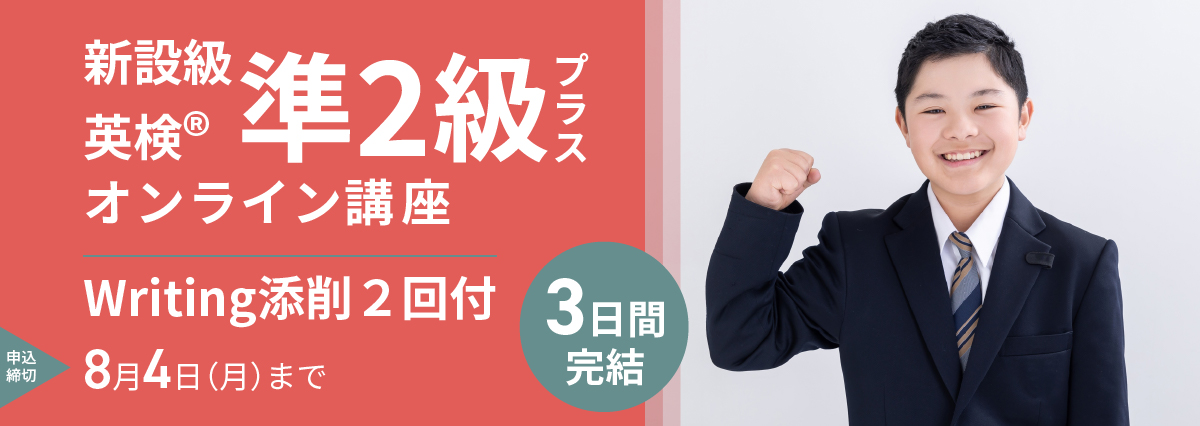 【夏休み短期集中】英検(R)準2級プラスオンライン講座